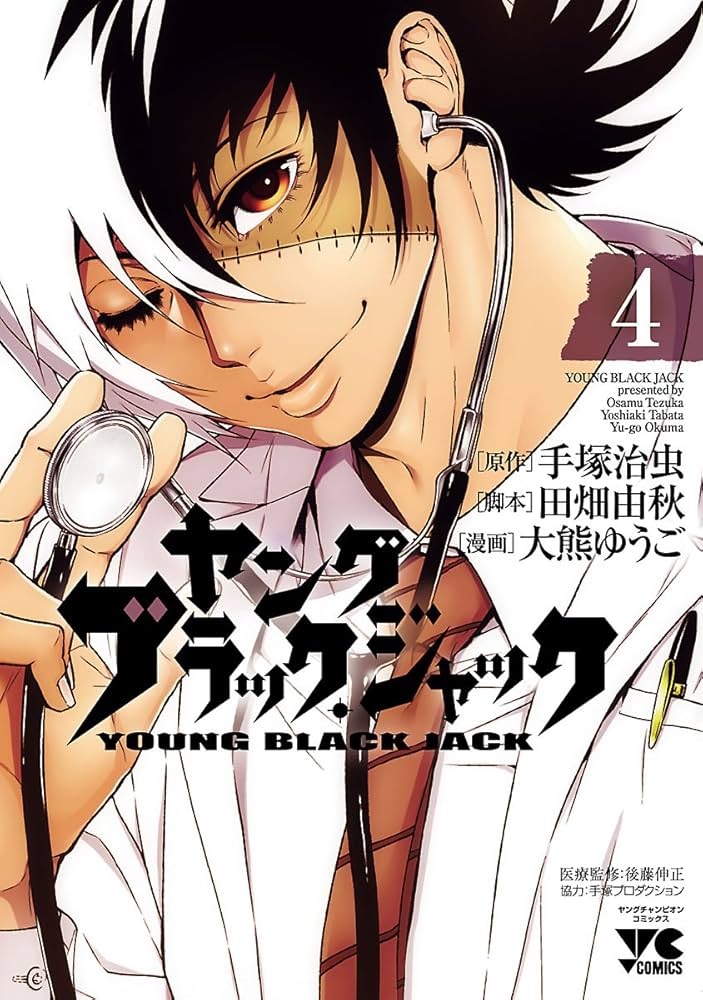 「ヤング ブラック・ジャック」vol.4 ヤング ブラック・ジャック 4 (ヤングチャンピオン・コミックス